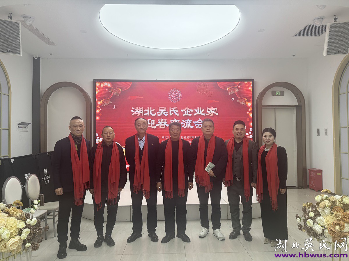 湖北吳氏企業(yè)家新春交流會(huì)于武漢隆重舉行 湖北吳氏企業(yè)家新春交流會(huì)于武漢隆重舉行