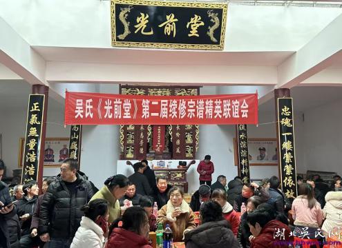 吳氏《光前堂》第二屆續(xù)修宗譜精英聯(lián)誼會圓滿舉行