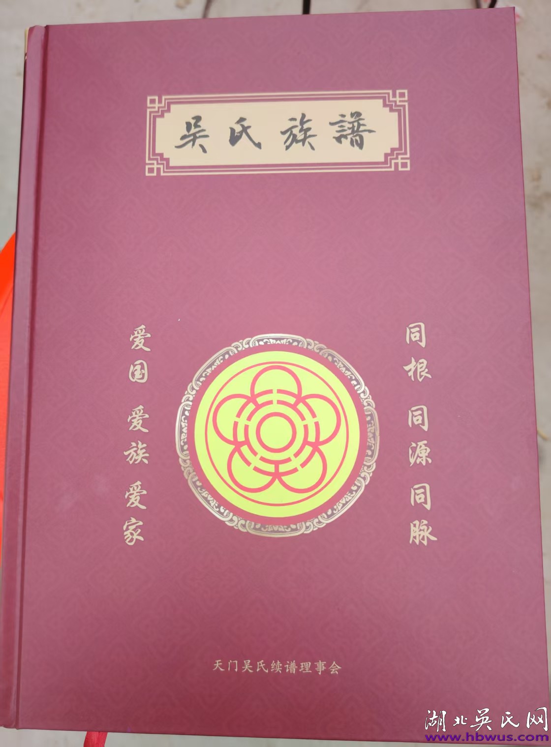 天門吳氏原禮公支續(xù)譜告竣 眾宗親熱烈祝賀 天門吳氏原禮公支續(xù)譜告竣 眾宗親熱烈祝賀