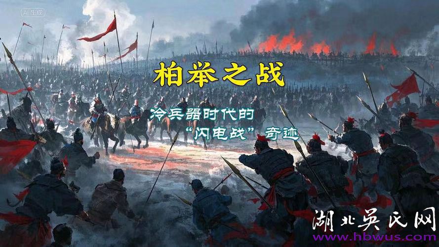 柏舉雄略之戰(zhàn) 柏舉雄略之戰(zhàn)